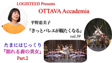 画像をギャラリービューアに読み込む, OTTAVA Accademiaー平野恵美子『きっとバレエが観たくなる』#39 2026年7月16日（木）19:00〜
