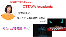 画像をギャラリービューアに読み込む, OTTAVA Accademiaー平野恵美子『きっとバレエが観たくなる』#40 2026年8月20日（木）19:00〜