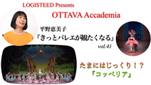 画像をギャラリービューアに読み込む, OTTAVA Accademiaー平野恵美子『きっとバレエが観たくなる』#41 2026年9月24日（木）19:00〜