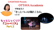 画像をギャラリービューアに読み込む, OTTAVA Accademiaー平野恵美子『きっとバレエが観たくなる』#42 2026年10月22日（木）19:00〜