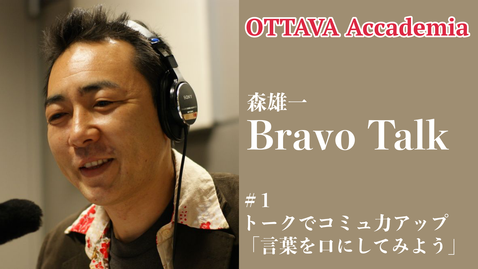 OTTAVA Accademiaー森雄一「Bravo Talk」#1   2022年7月23日(土) 16時～