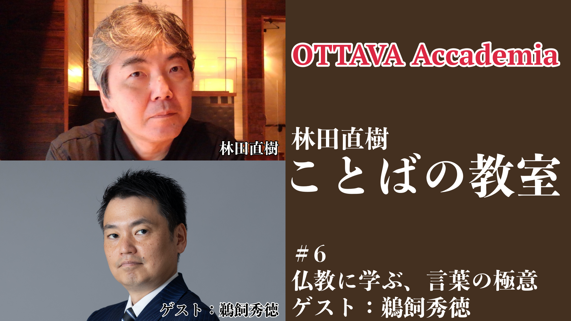 OTTAVA Accademiaー林田直樹「ことばの教室」#5-#7　おまとめチケット