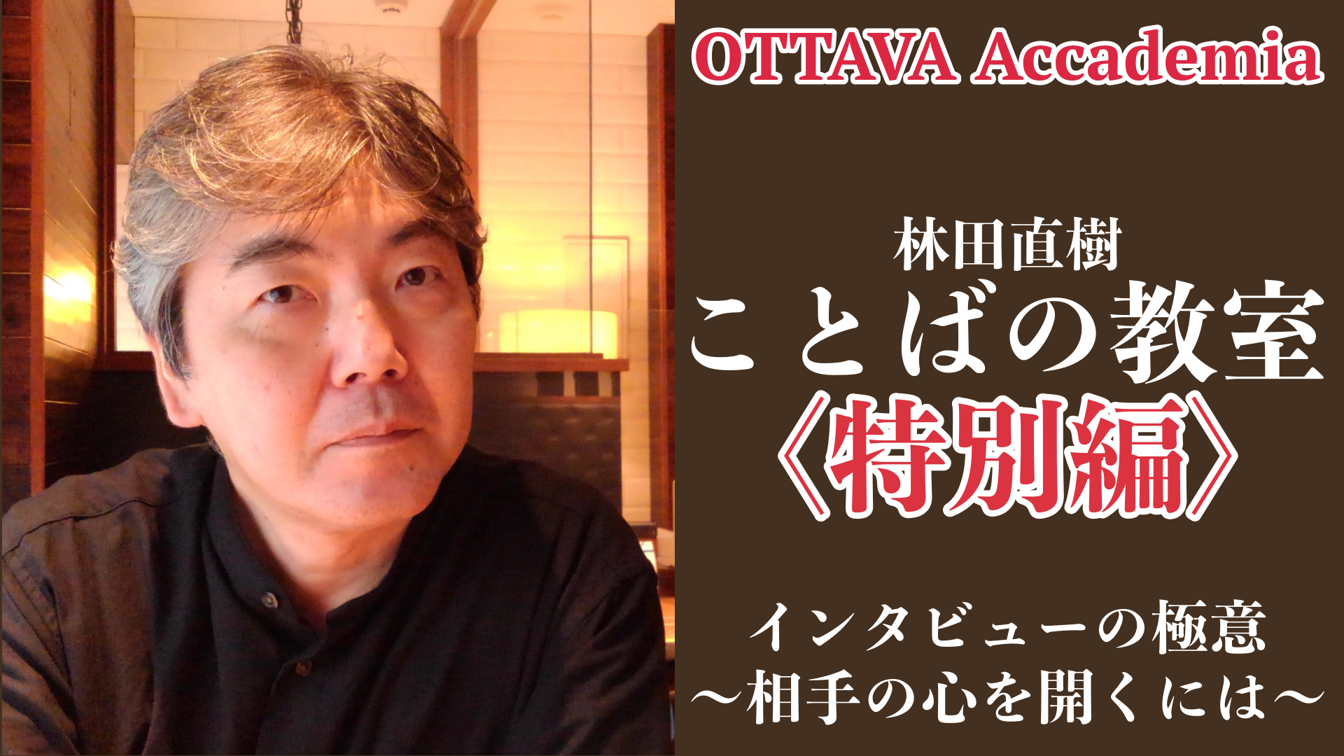OTTAVA Accademiaー林田直樹「ことばの教室」#8＜特別編＞　2023年2月18日(土) 16時～