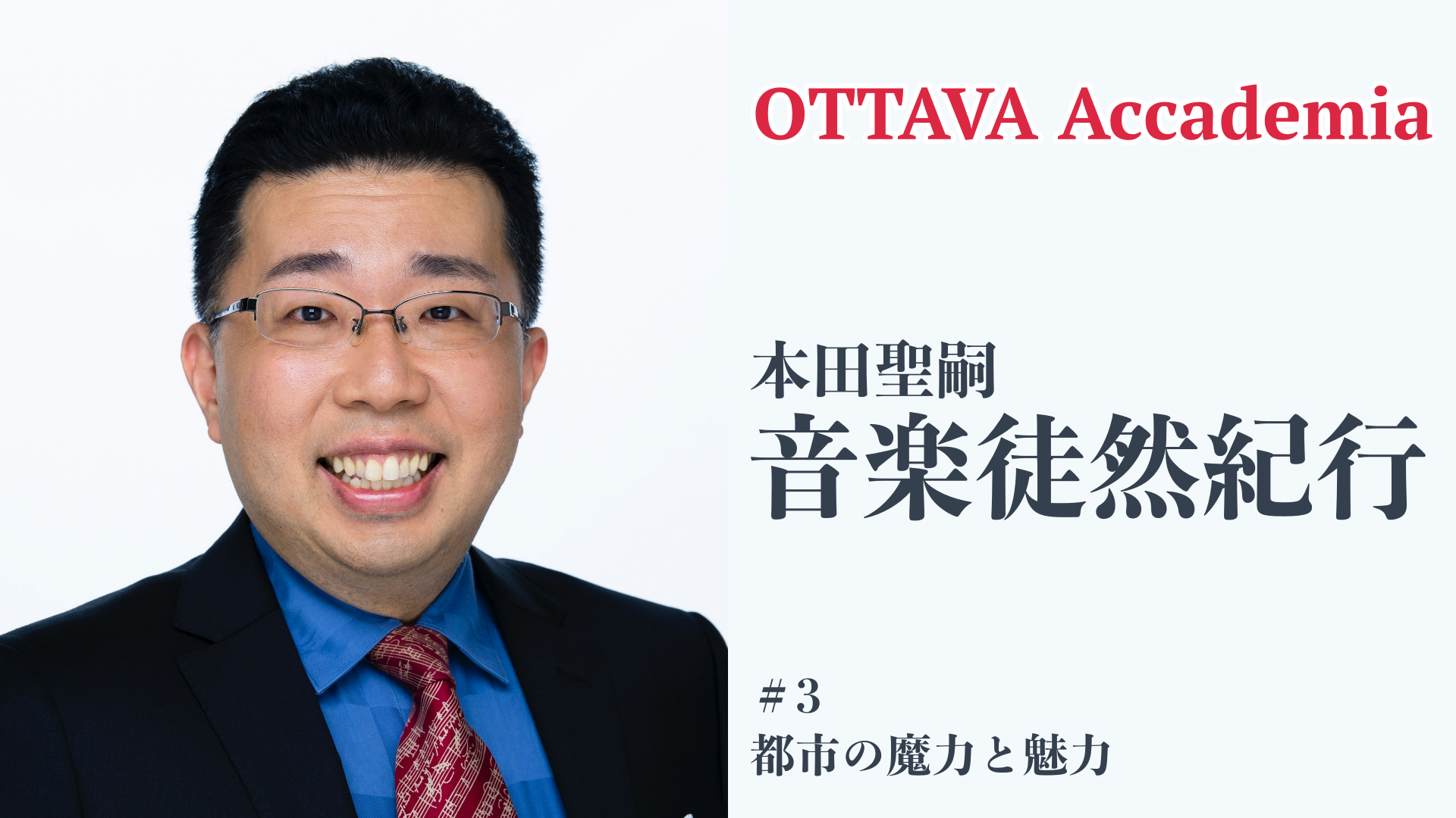 OTTAVA Accademiaー本田聖嗣「音楽徒然紀行」#3　2022年12月28日（水）13:30〜（12/21より変更となりました）