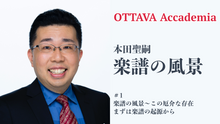 画像をギャラリービューアに読み込む, OTTAVA Accademiaー本田聖嗣「楽譜の風景」#1-#3