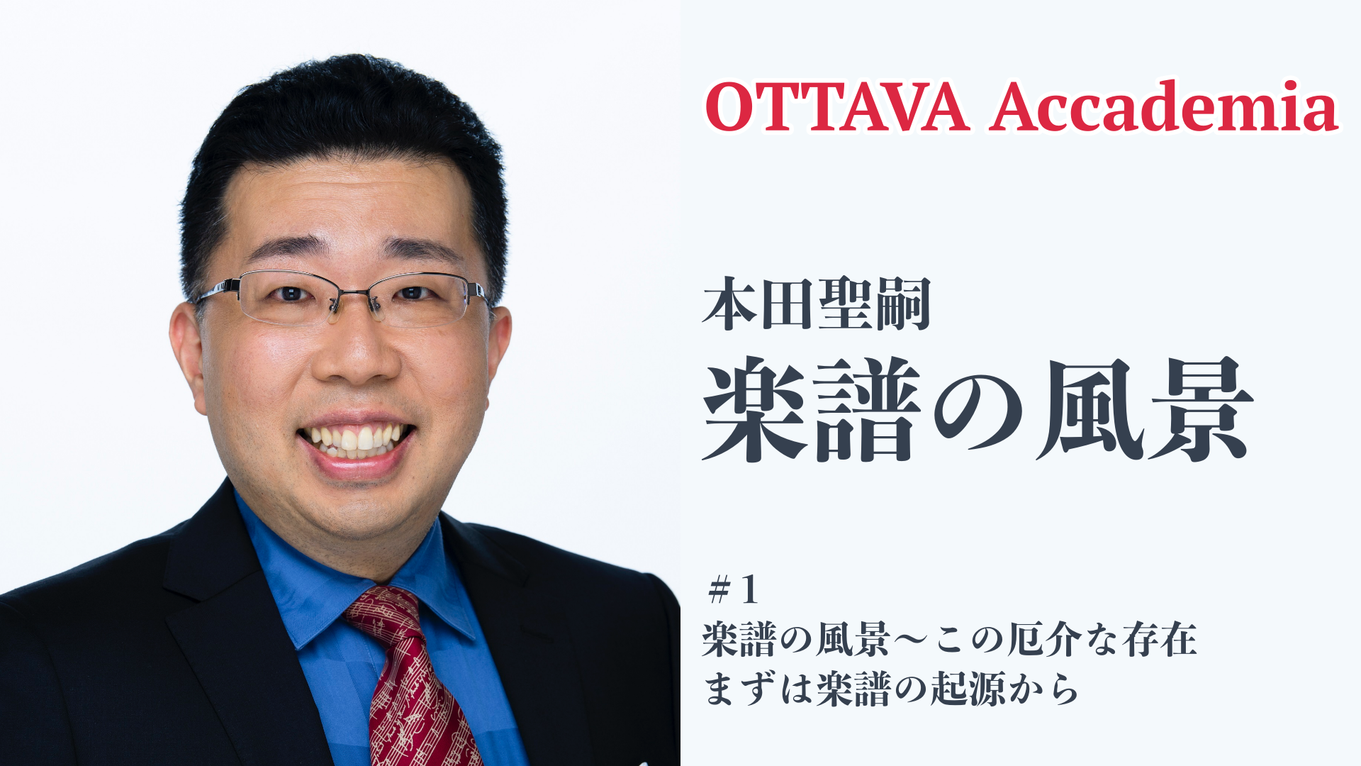 OTTAVA Accademiaー本田聖嗣「楽譜の風景」#1-#3