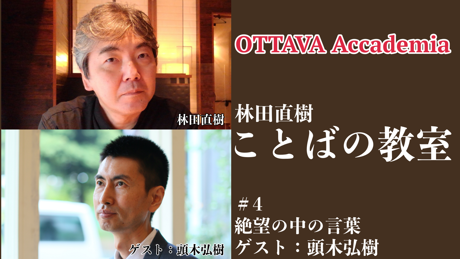 OTTAVA Accademiaー林田直樹「ことばの教室」#4　2022年10月15日(土)16時～