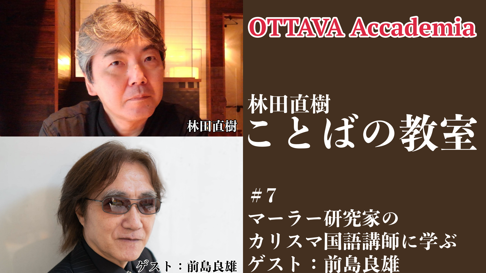 OTTAVA Accademiaー林田直樹「ことばの教室」#7　2023年1月21日(土) 16時～