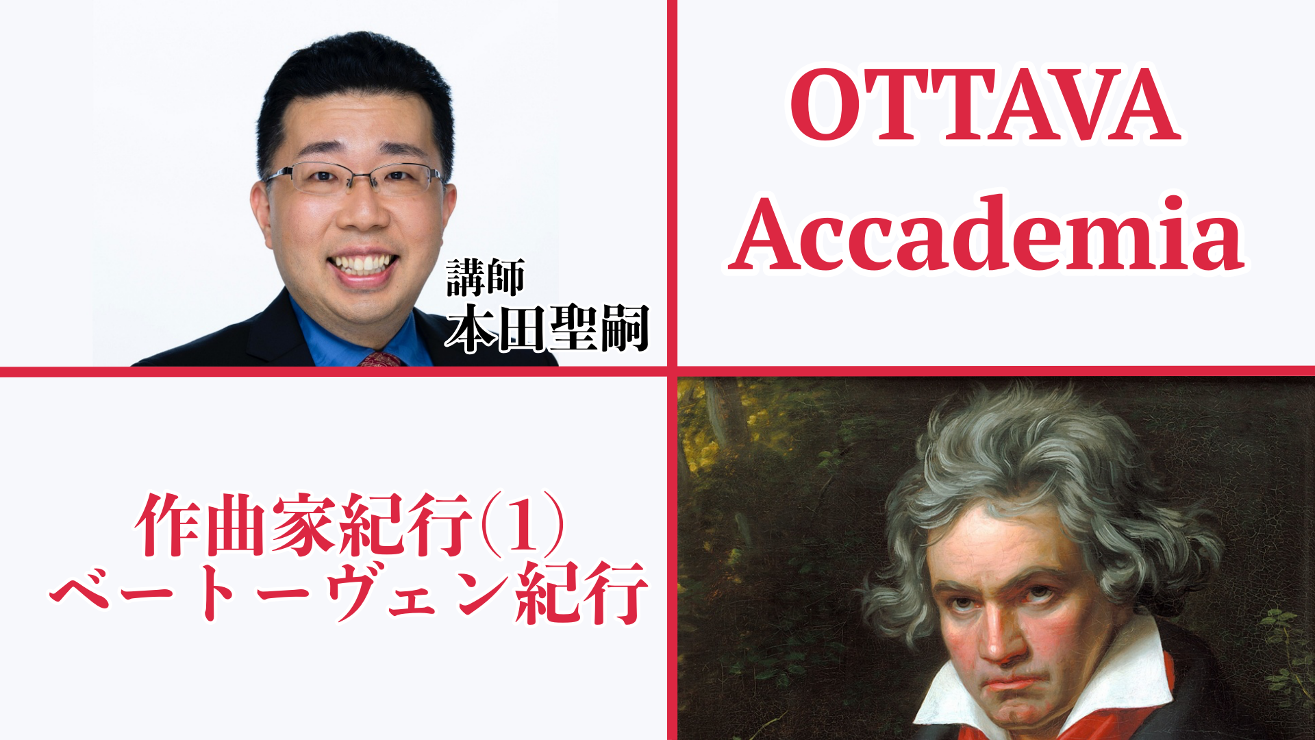 OTTAVA Accademiaー本田聖嗣「作曲家紀行」#1　ベートーヴェン紀行　2023年3月29日（水）13:30〜