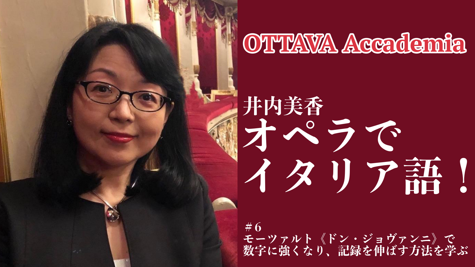 OTTAVA Accademiaー井内美香「オペラでイタリア語！」#6　2022年12月15日（木）19時〜