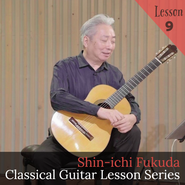 福田進一　ザ・ギターレッスン　Lesson9