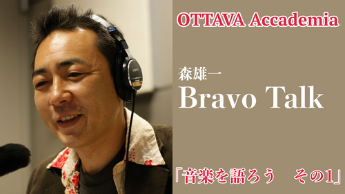 OTTAVA Accademiaー森雄一「Bravo Talk」# 7「音楽を語ろう」　2023年4月27日 19:00〜