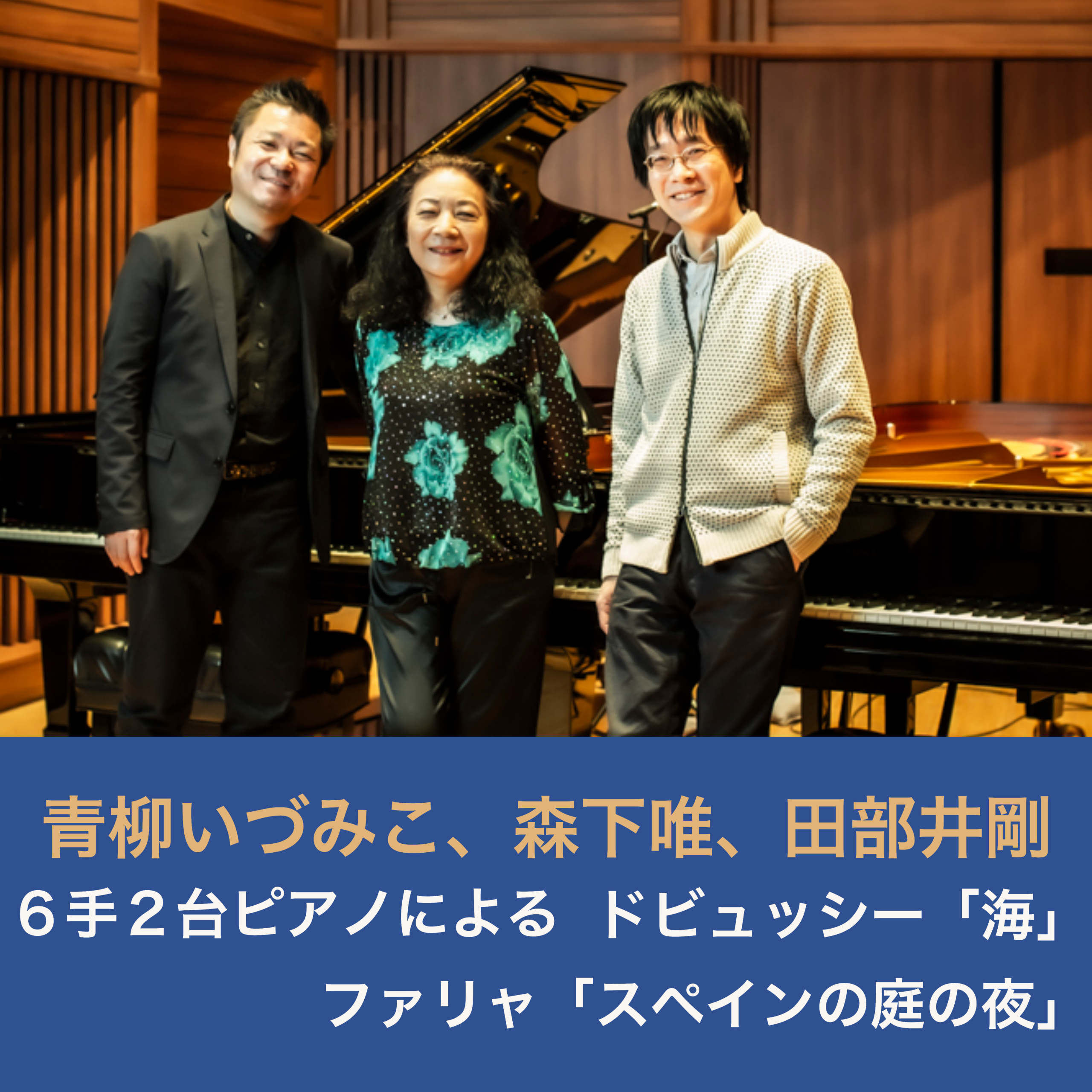 青柳いづみこ、森下唯、田部井剛 6手2台ピアノによる　ドビュッシー「海」ファリャ「スペインの庭の夜」