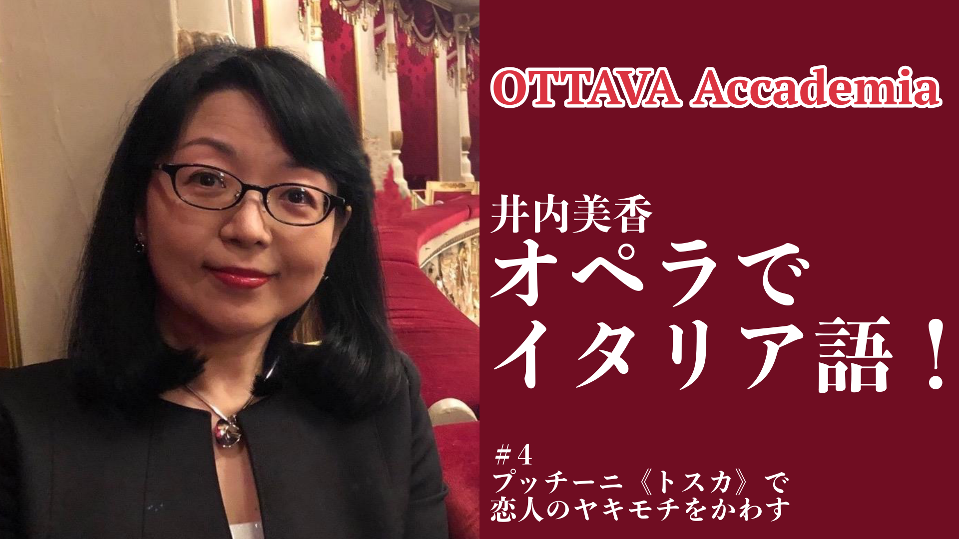OTTAVA Accademiaー井内美香「オペラでイタリア語！」#4　2022年10月27日（木）19時〜