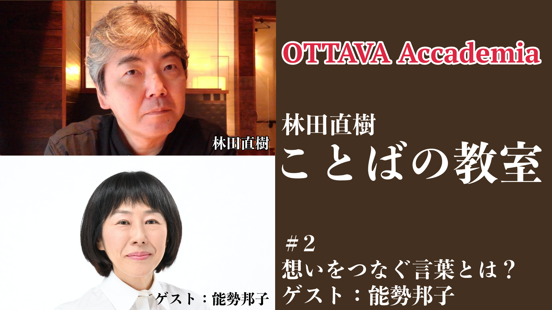 OTTAVA Accademiaー林田直樹「ことばの教室」#2　2022年8月20日(土)16時～