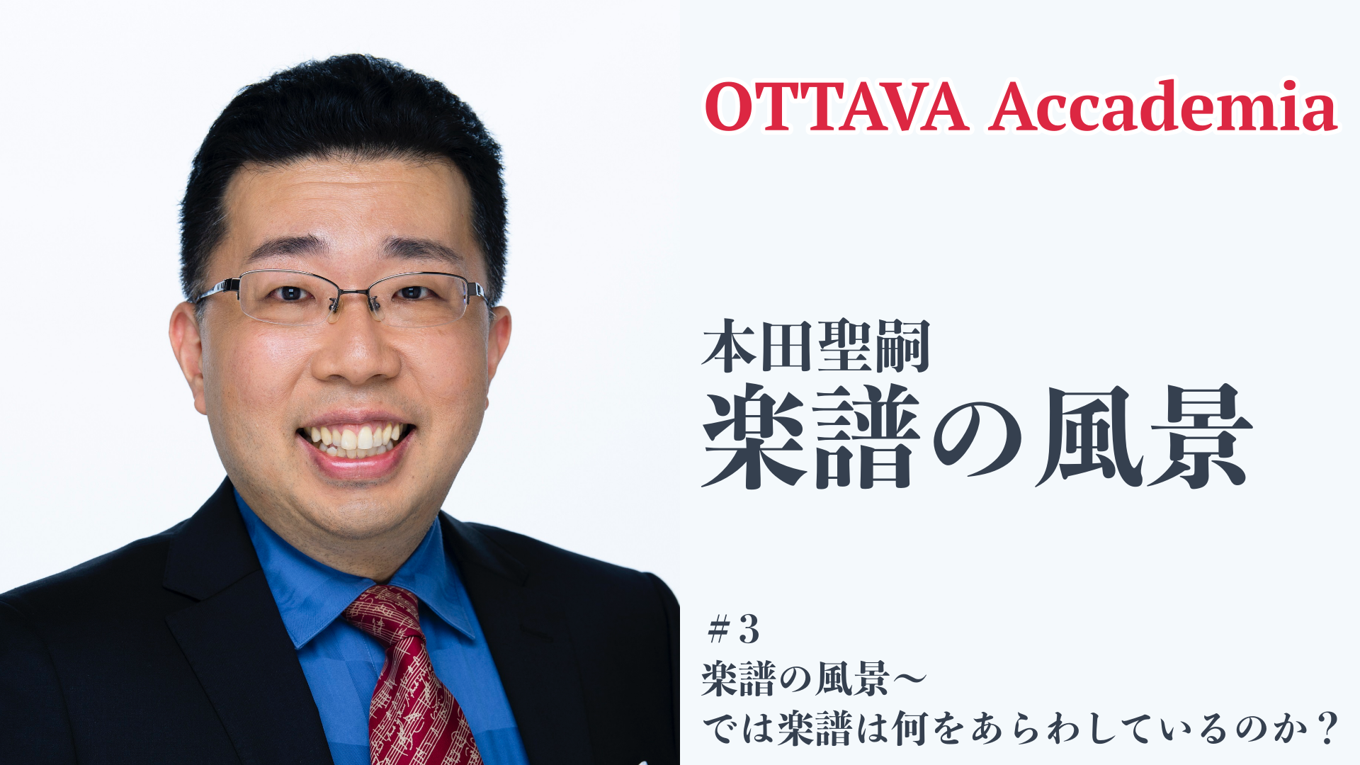 OTTAVA Accademiaー本田聖嗣「楽譜の風景」#1-#3