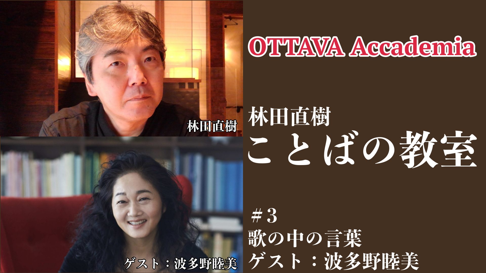 OTTAVA Accademiaー林田直樹「ことばの教室」#3　2022年9月17日(土)16時～