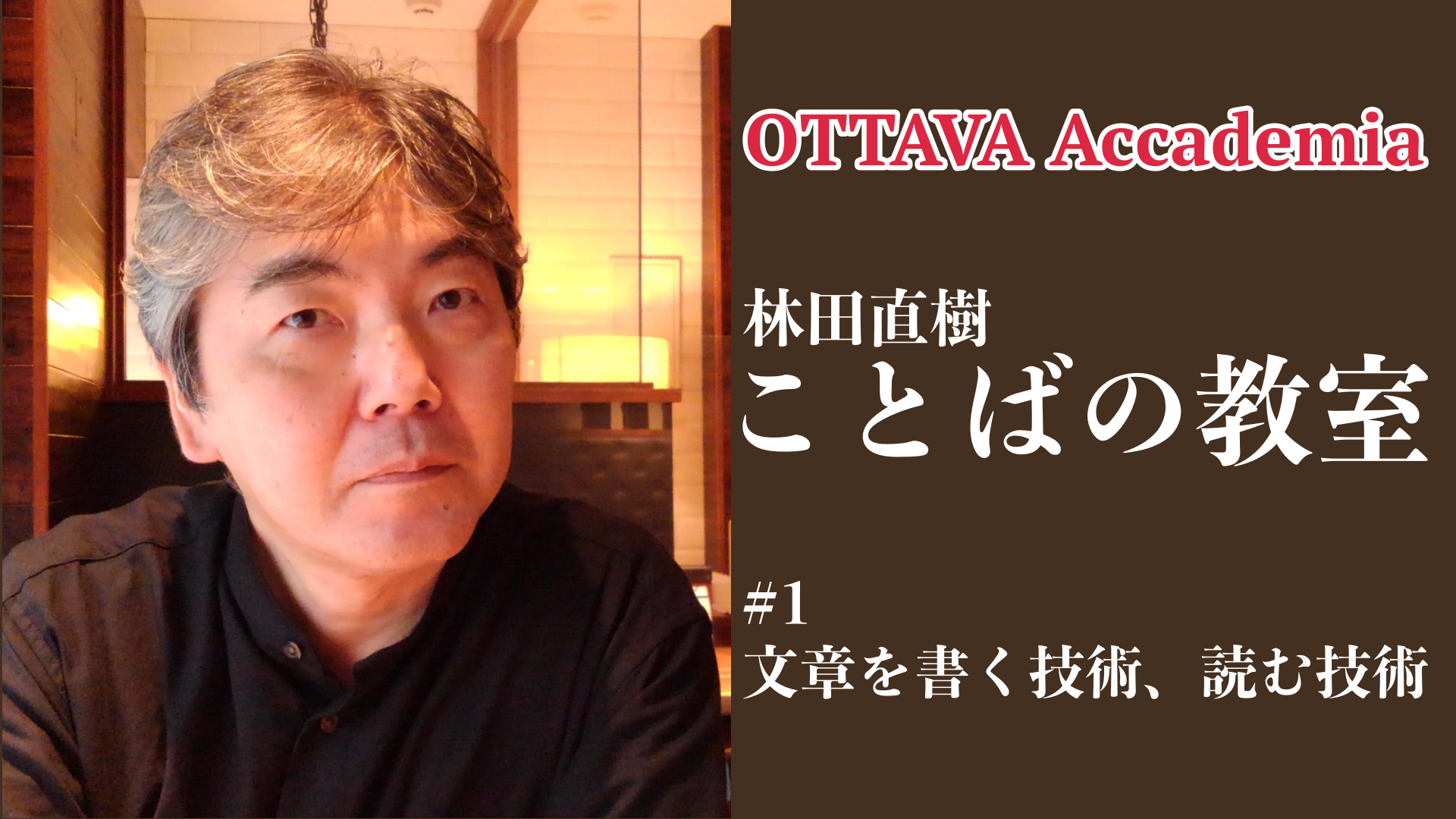 OTTAVA Accademiaー林田直樹「ことばの教室」#1　2022年7月16日(土) 16時～