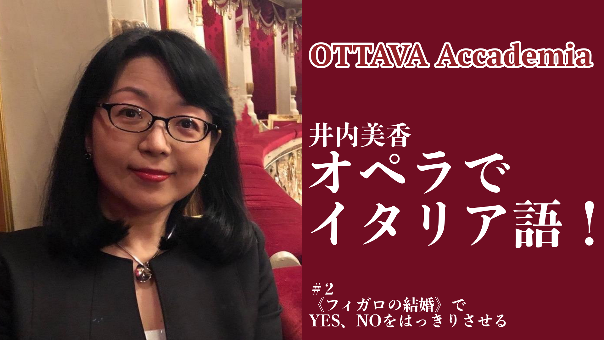 OTTAVA Accademiaー井内美香「オペラでイタリア語！」#2　2022年8月25日(木)19時～