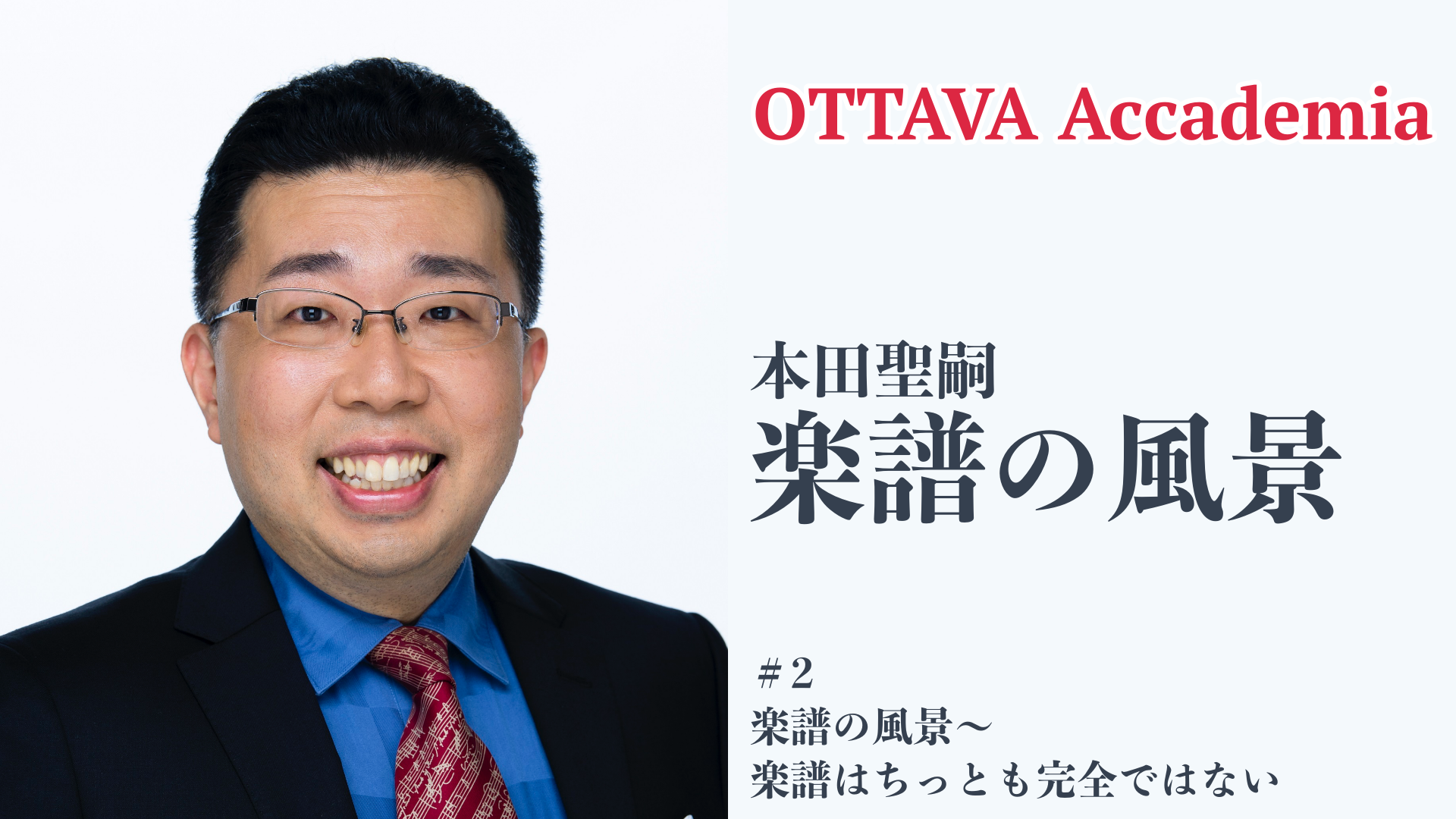 OTTAVA Accademiaー本田聖嗣「楽譜の風景」#2　2022年8月31日(水)13時30分～