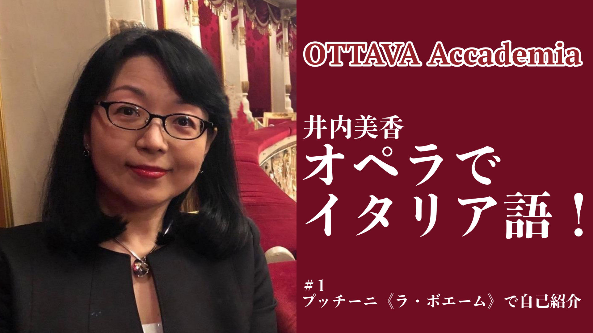 OTTAVA　Plus　Accademiaー井内美香「オペラでイタリア語！」#1　2022年7月28日(木)19時～　–　OTTAVA