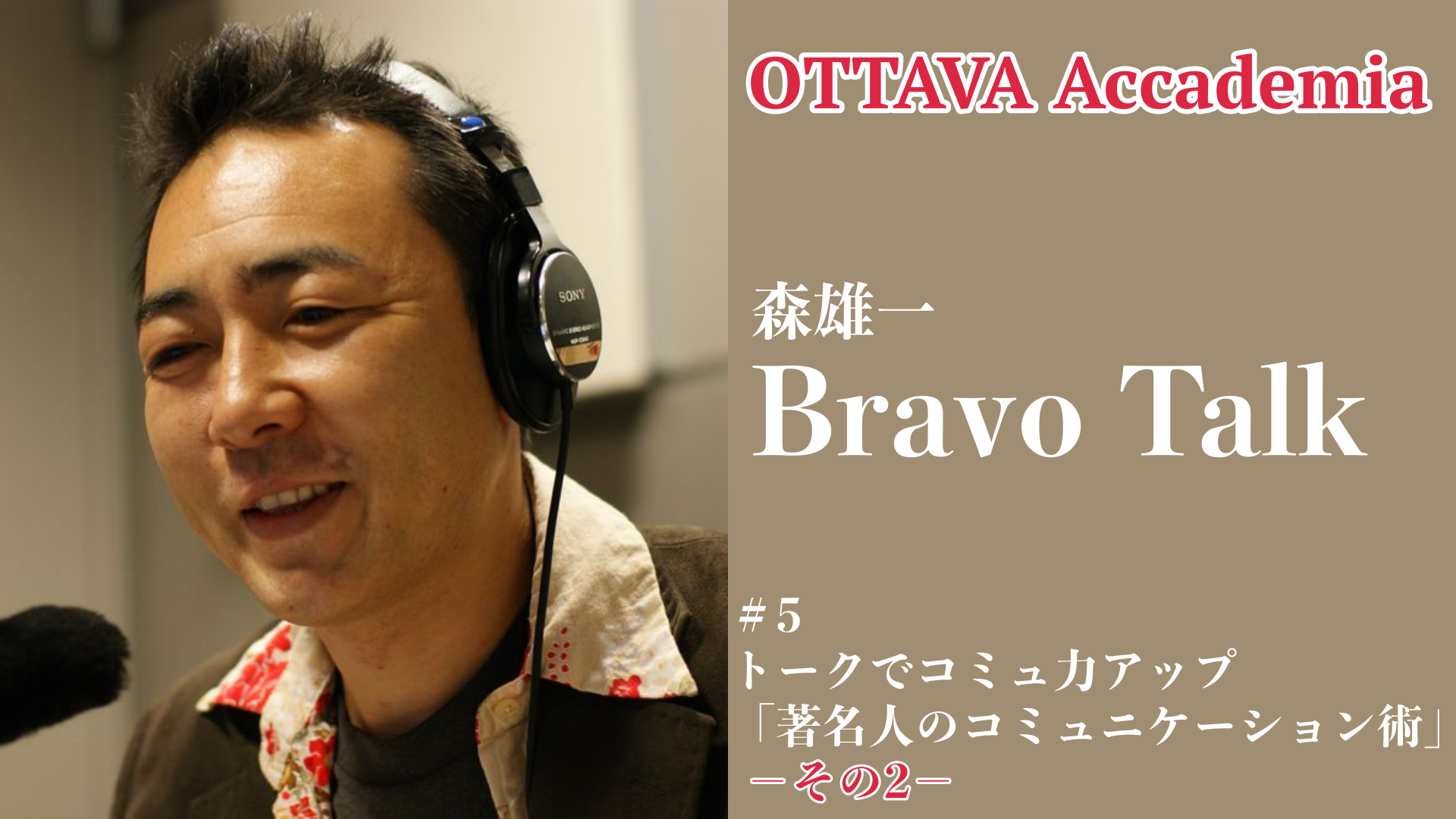 OTTAVA Accademiaー森雄一「Bravo Talk」#5　2022年11月25日(金)19時～