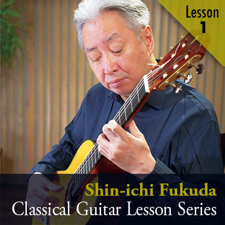 福田進一　ザ・ギターレッスン　Lesson1