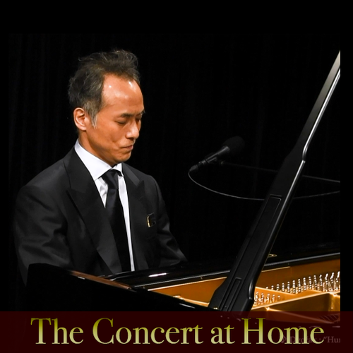 The Concert at Home 田尻洋一 ピアノ・リサイタル　アンコール！